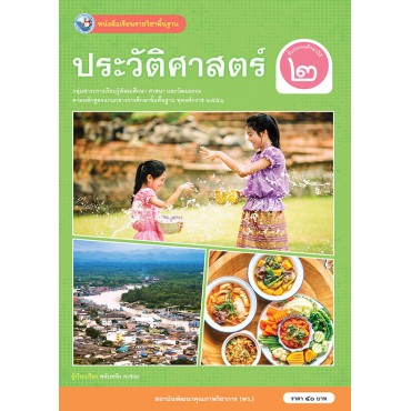 หนังสือเรียนรายวิชาพื้นฐาน ประวัติศาสตร์ ชั้นประถมศึกษาปีที่ 2 (ฉบับ อญ.)